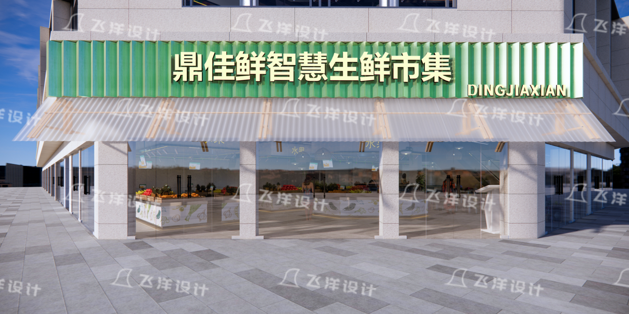 設(shè)計(jì)案例：義烏鼎佳鮮市集